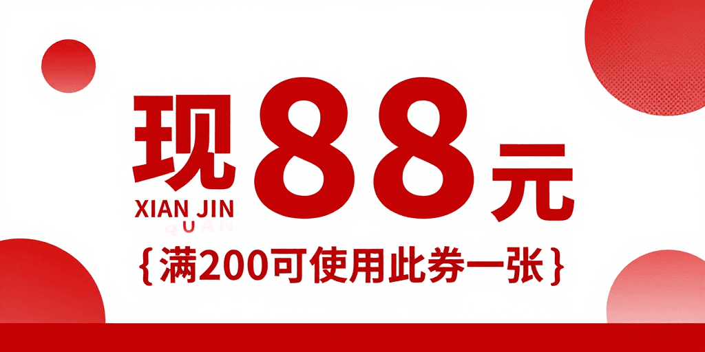 电商广告素材：现代简约红色促销海报：现金券88元