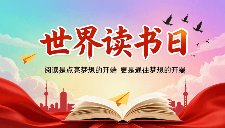 梦幻色彩素材：世界读书日：梦想启航，书香点亮未来