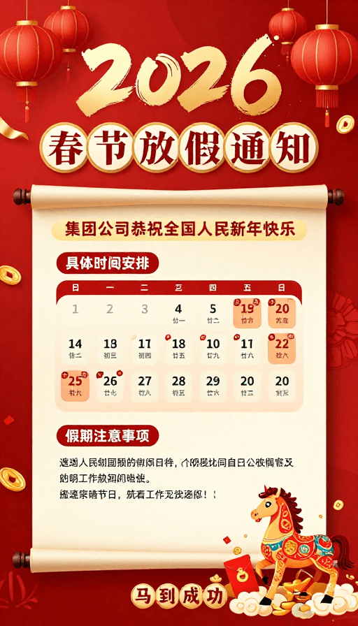 企业通知素材：2026春节放假通知·喜庆中国风企业海报