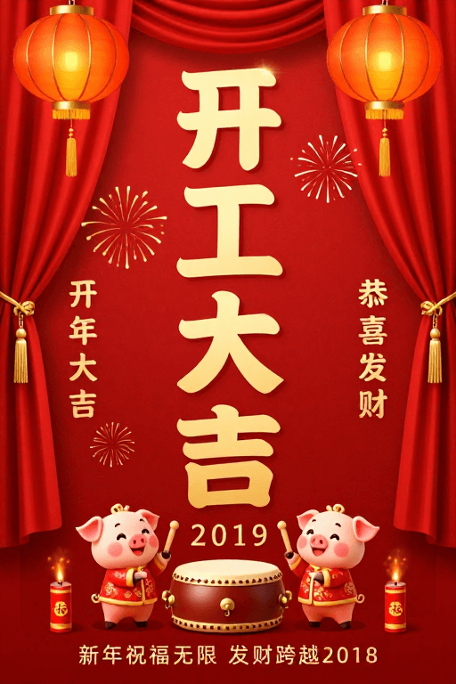 春节开工素材：2019春节开工大吉海报：红金喜庆中国风