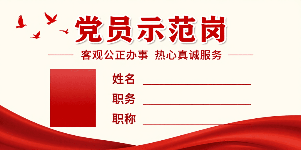 办公室场景素材：党员示范岗公示牌设计：红色党政风格庄重呈现