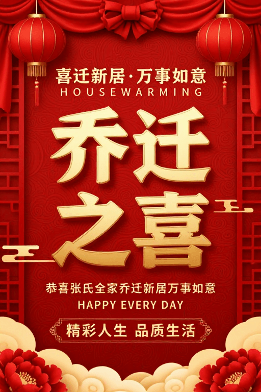 吉祥图案素材：中式喜庆乔迁海报：红金配色彰显吉祥