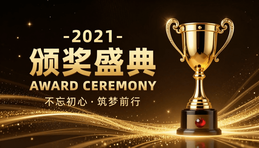 星空背景素材：2021盛大颁奖盛典：荣耀星空下的金辉时刻