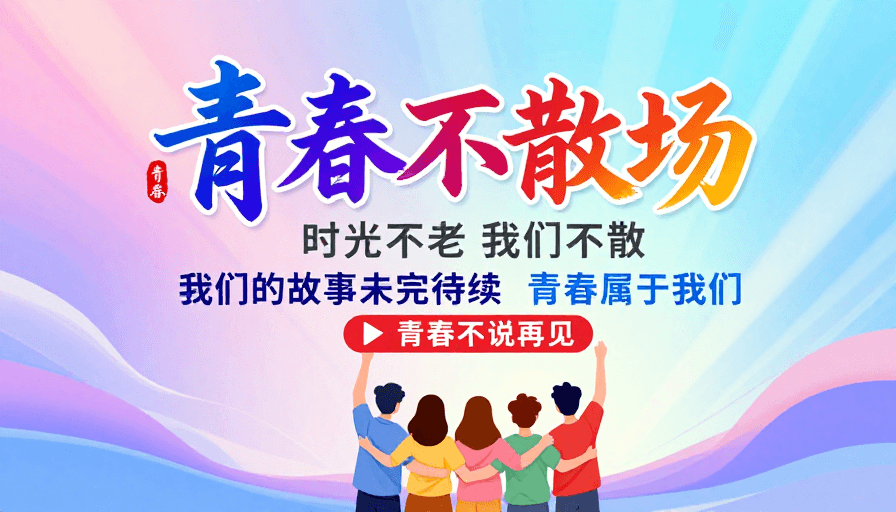 校园活动素材：青春不散场：梦幻活力毕业季视觉盛宴