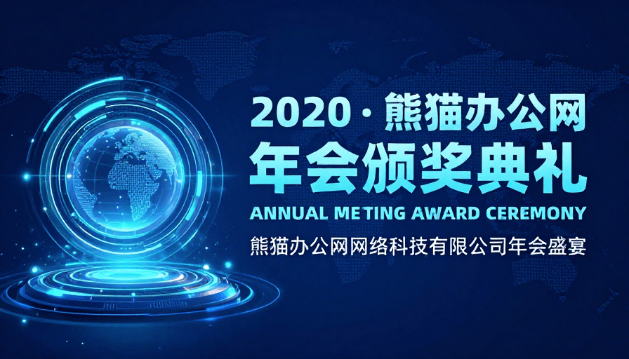 数字纹理素材：未来科技年会盛典：熊猫办公网2020颁奖礼
