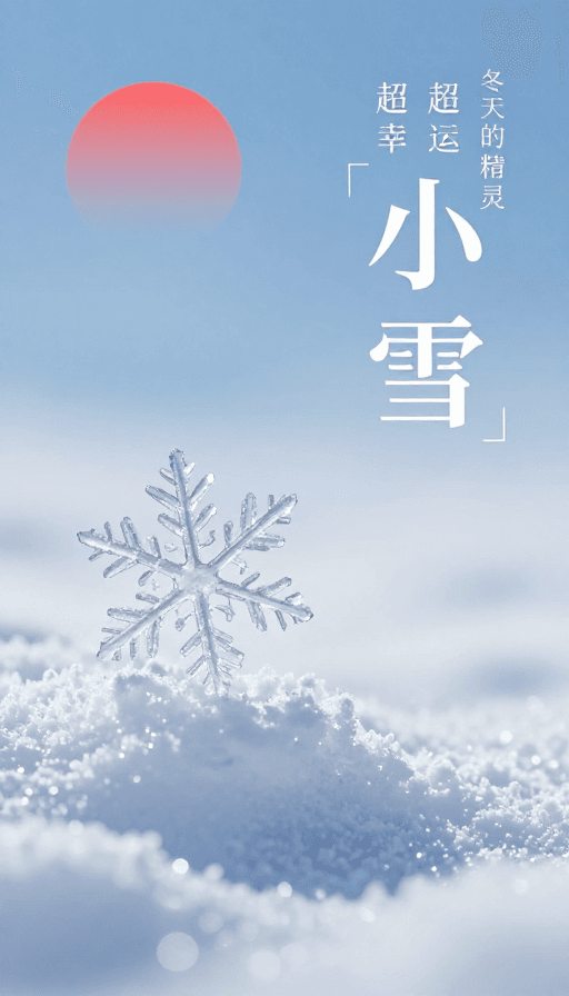 小雪节气素材：小雪节气：清冽冬雪美学海报设计