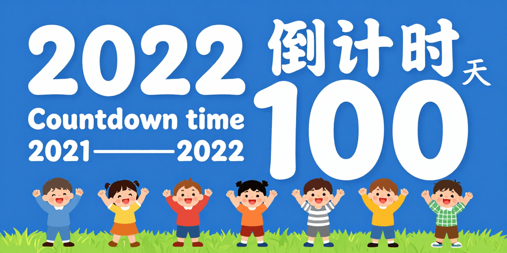 宣传素材素材：童趣2022新年倒计时海报