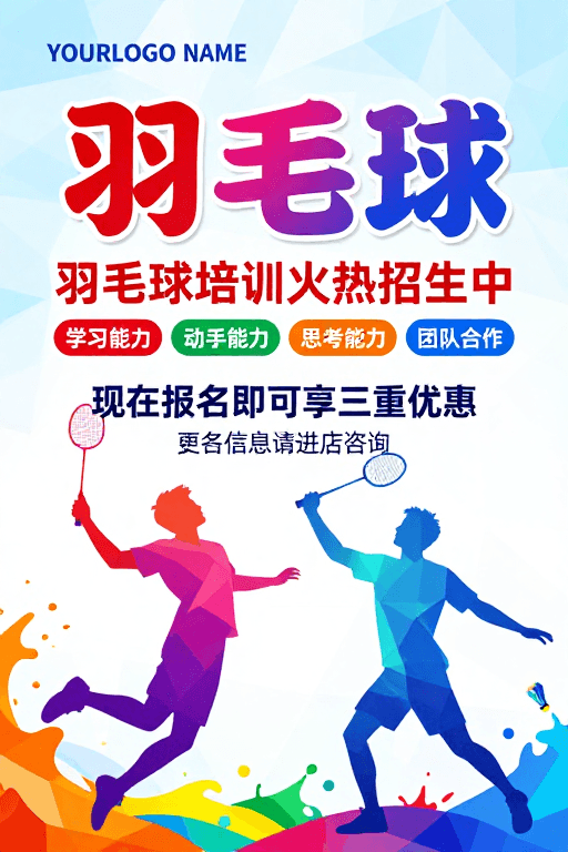 低多边形艺术素材：活力多彩羽毛球培训招生海报