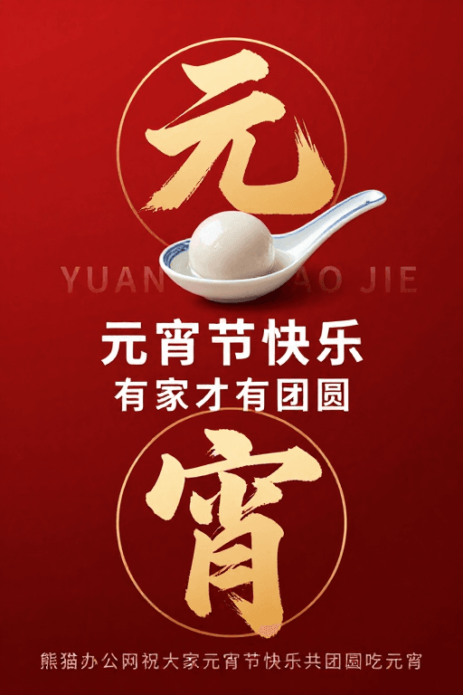 中国传统素材：红金典雅元宵主题海报，传统团圆氛围