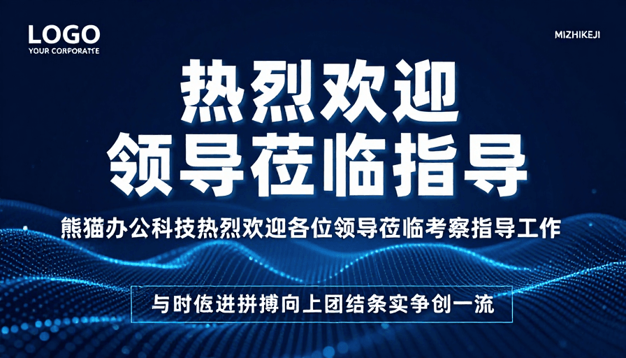 动态粒子素材：科技感欢迎领导莅临指导·高端商务氛围