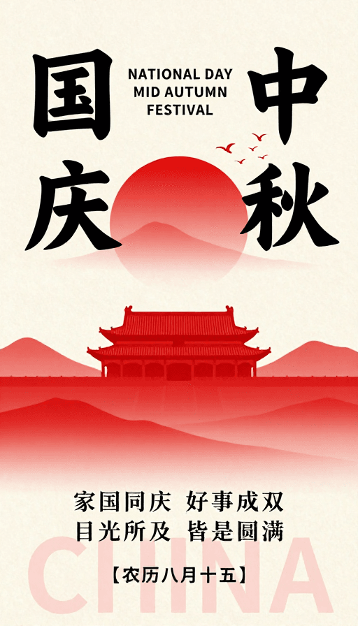 传统书法素材：国庆中秋同庆 红黑中国风书法海报