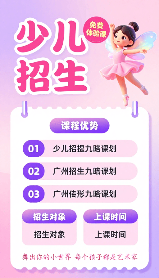 活动推广素材：梦幻粉紫渐变少儿舞蹈招生海报