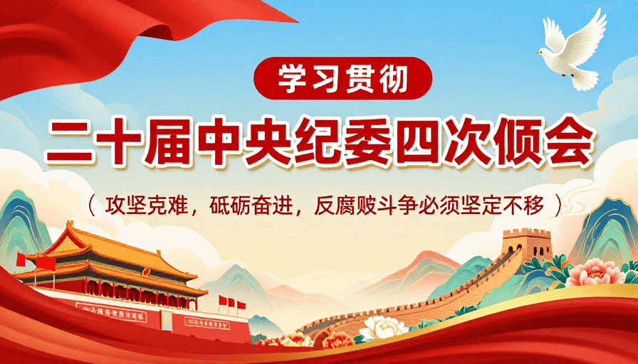 政治宣传素材：二十届中央纪委四次全会精神：红色主题权威宣传海报设计