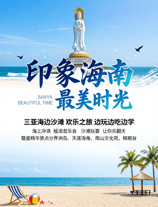 度假宣传素材：印象海南：滨海诗意度假时光
