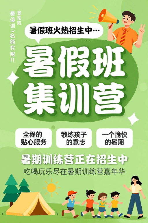 活泼设计素材：绿调清新风·暑假集训营火热招新