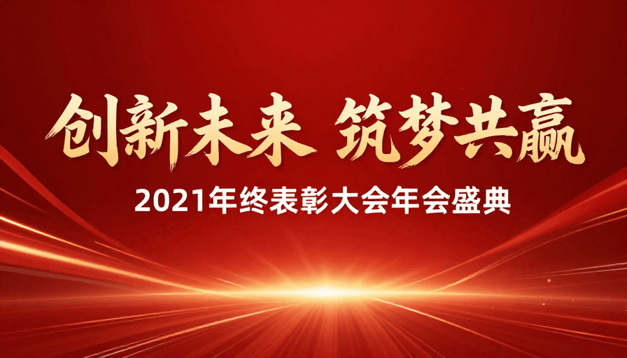 庆典设计素材：年终盛典：金色庆典设计赋能创新未来
