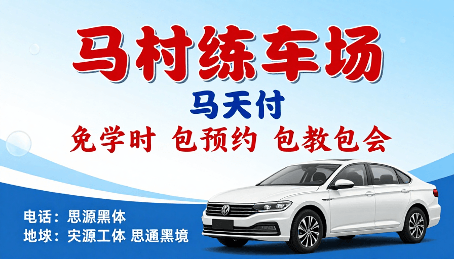 驾驶培训素材：马村专业驾驶培训，免费学驾 高效通过