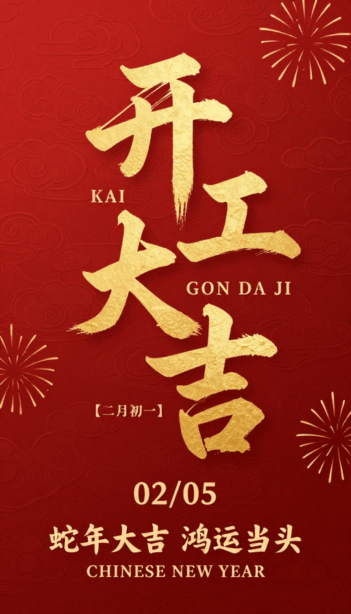 开工大吉素材：蛇年开工大吉 金色书法红金海报
