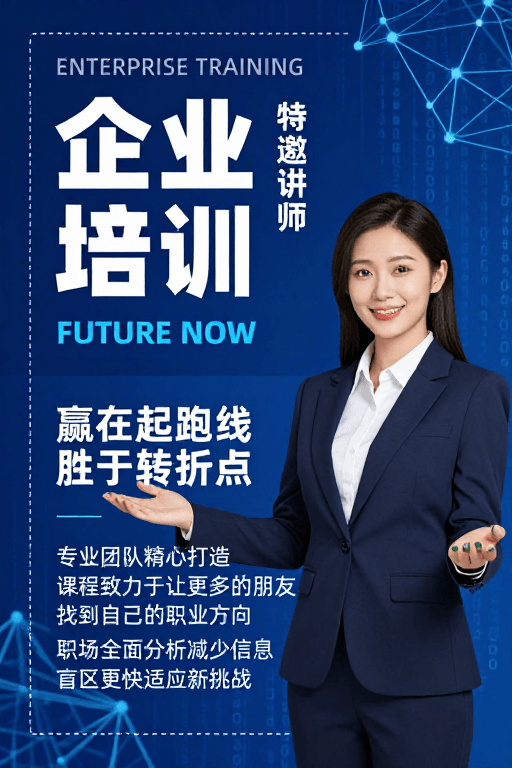 企业培训素材：科技风企业培训海报：赢在起跑线，迈向职业未来