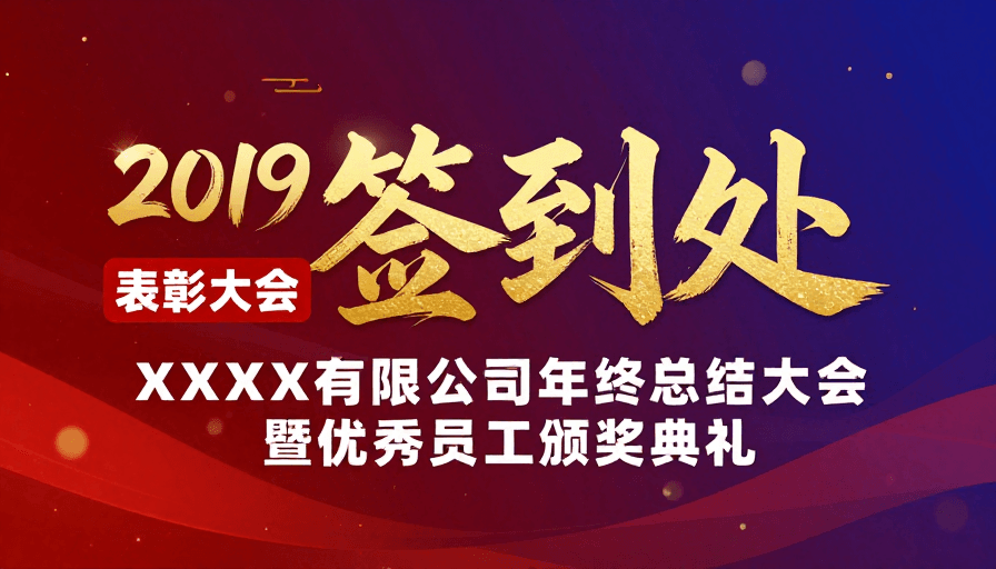 企业表彰素材：2019年终盛典·企业表彰与颁奖大会