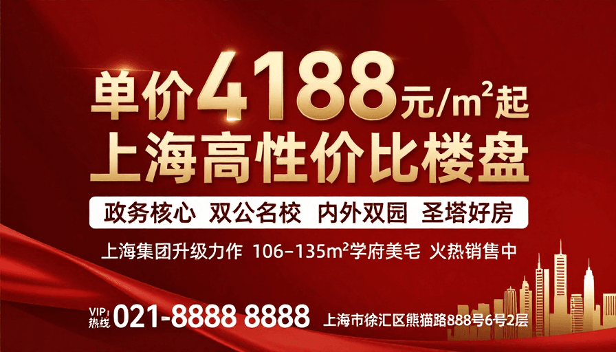 现代设计素材：上海楼盘促销海报：单价4188元/㎡起
