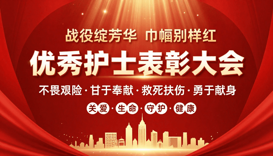医疗宣传素材：红色庆典表彰护士风采 庄重热烈海报设计