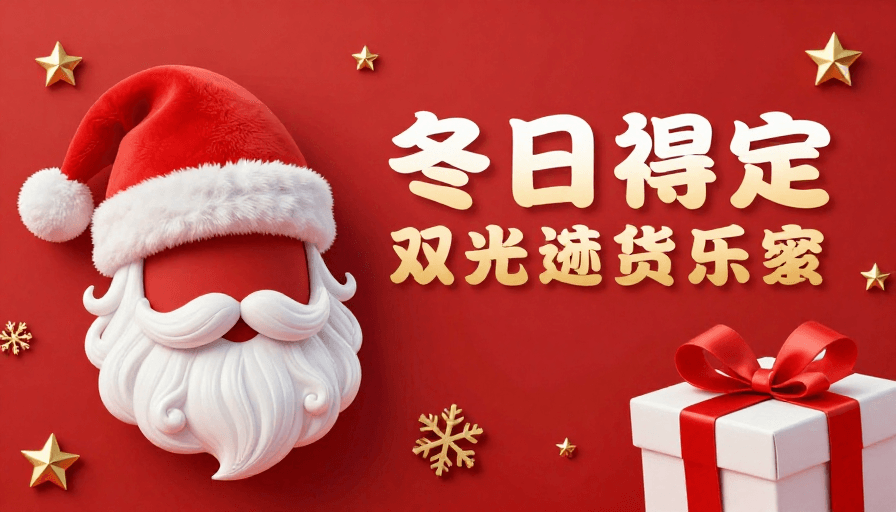 节日促销素材：圣诞简约海报：红金配色现代节日设计