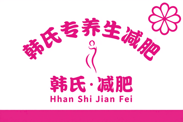 韩氏减肥素材：韩氏减肥专业形象：柔美粉红健康服务