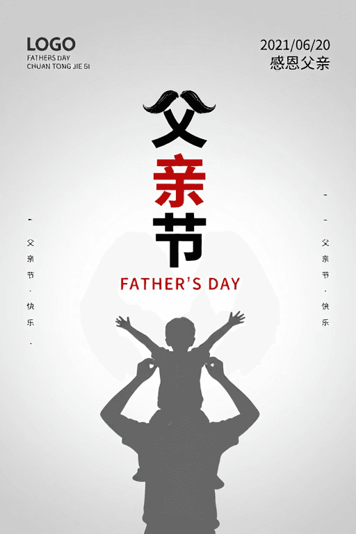 父亲节素材：极简父爱·父亲节主题海报 温情与庄重并存