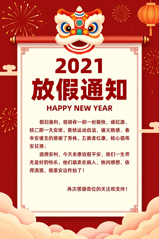 中式设计素材：2021春节放假通知·喜庆中式卷轴海报