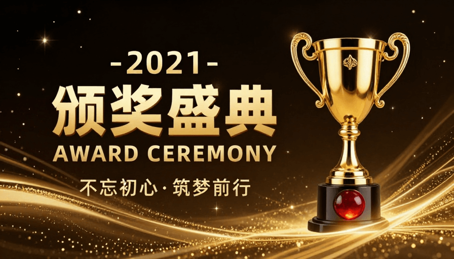 星空背景素材：2021年度颁奖盛典：荣耀星空下的金色庆典