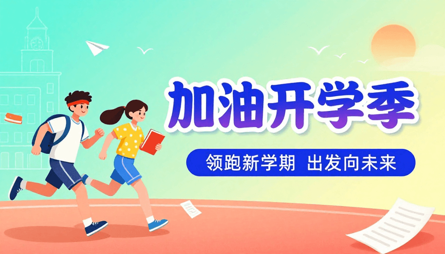 开学季素材：青春启航·活力开新：开学季校园激励插画