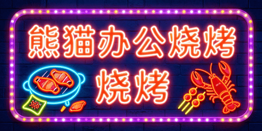 烧烤店招牌素材：霓虹熊猫烧烤：高对比度发光街头招牌设计