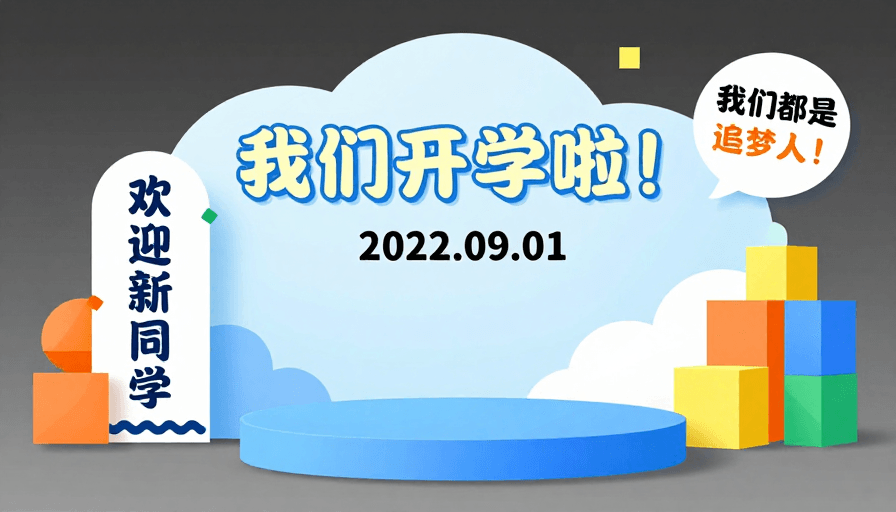 3D设计素材：清新风高中开学海报设计
