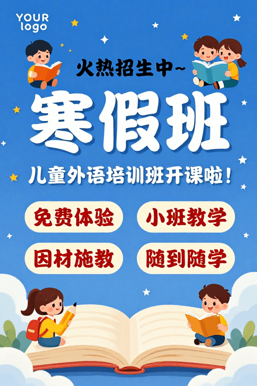 卡通插画素材：寒假班火热招生，童趣星空背景儿童教育海报
