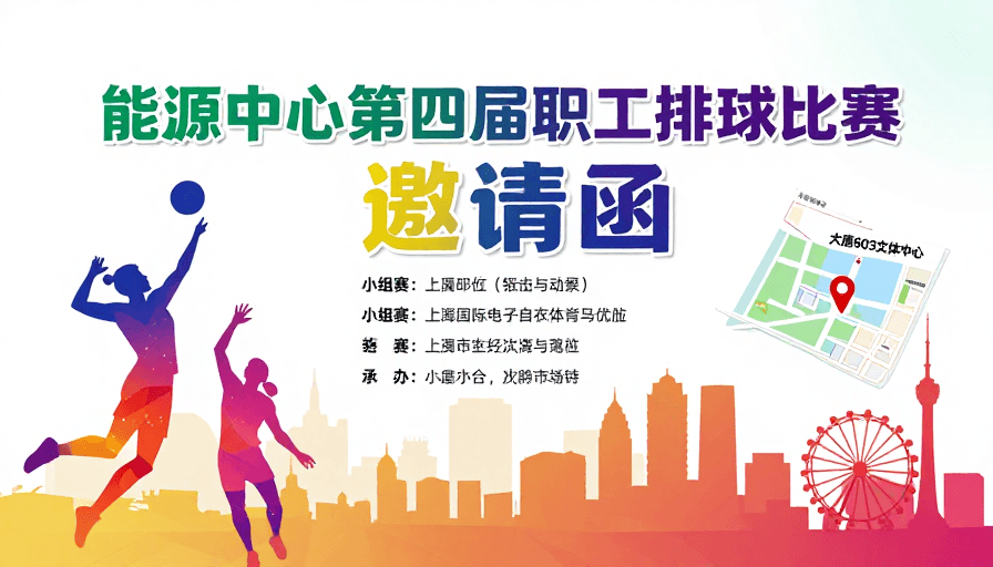 城市背景素材：活力现代：能源中心职工排球赛邀请函