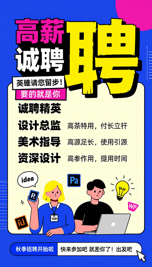 孟菲斯风格素材：孟菲斯风创意高薪招聘海报