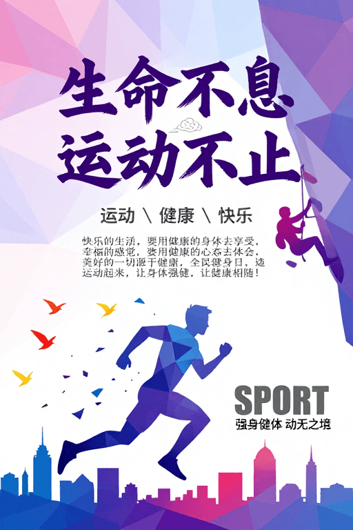 低多边形设计素材：低多边形运动海报：活力与健康的现代艺术表达