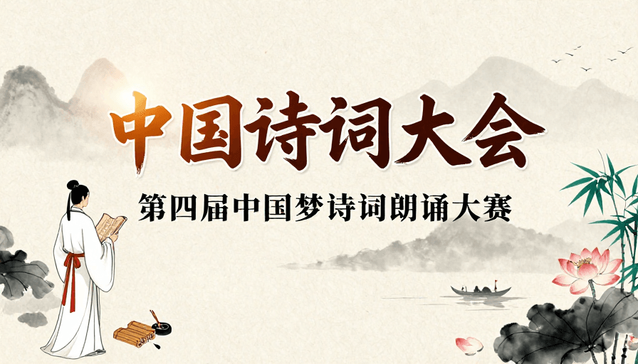 传统美学素材：中国风古诗词朗诵大会水墨意境海报