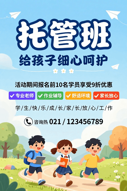 海报宣传素材：清新童趣托管班：给孩子用心呵护的成长空间