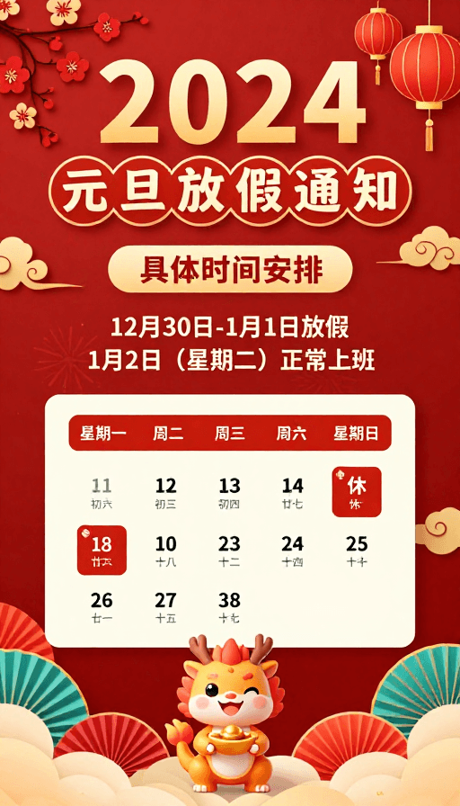 喜庆配色素材：2024元旦喜庆中国风企业通知海报