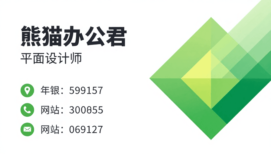 高对比布局素材：现代简约商务名片：清新绿白高对比设计