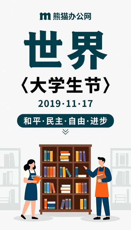 校园海报素材：世界：大学生节知性海报 简约扁平风
