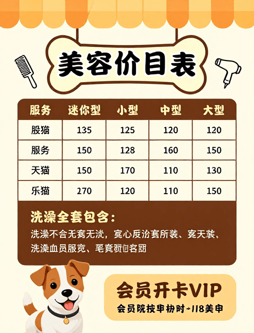 价目表设计素材：暖色宠物美容价目表海报设计