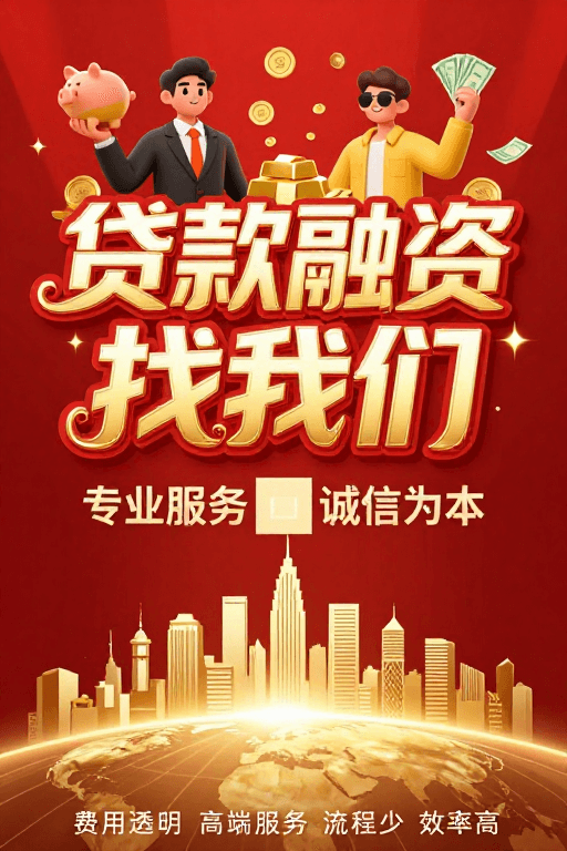 全球视野素材：贷款融资首选：红金财富海报