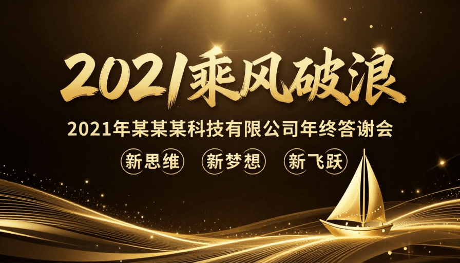 奢华设计素材：金色奢华商务年终答谢会：乘风破浪启新程