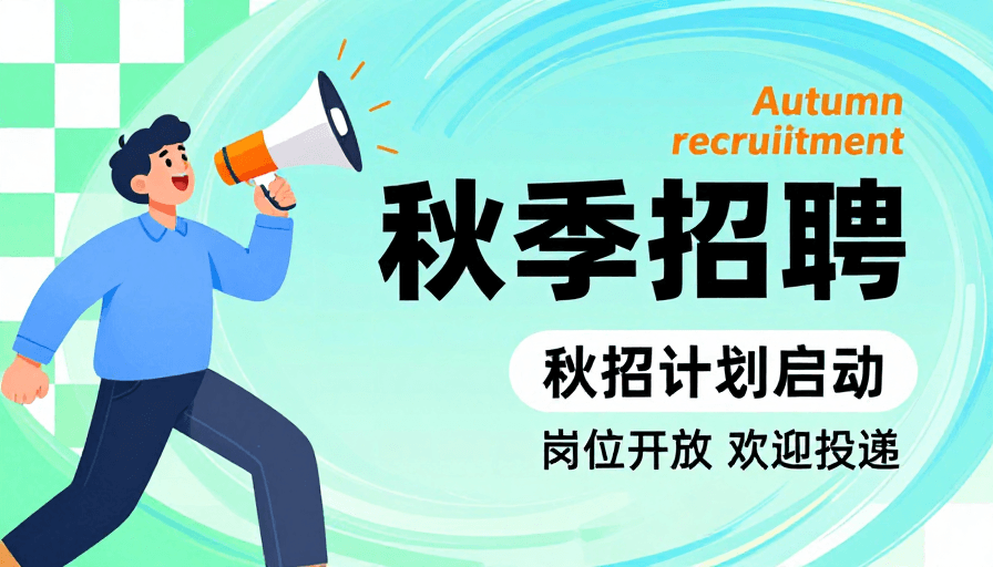 视觉引导素材：活力秋招：蓝色清新手绘招聘海报