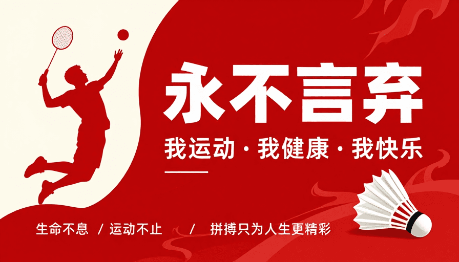 激励海报素材：永不言弃：红色运动海报彰显活力与拼搏精神