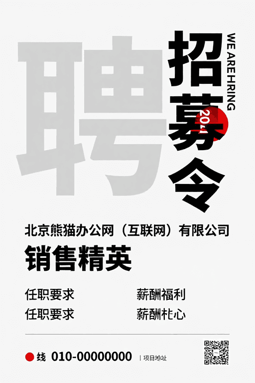 竖排文字素材：极简风招聘海报：'招募令'与红色点缀的现代设计