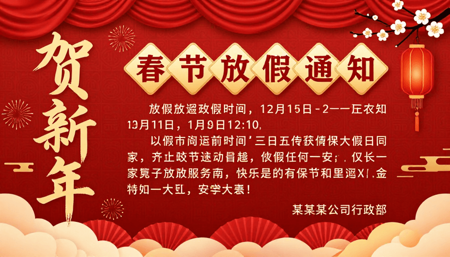 喜庆配色素材：春节放假通知·中国风贺新年海报